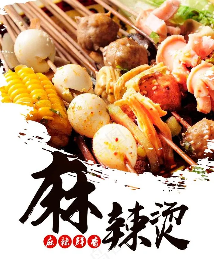 牛油麻辣烫 麻辣烫 美食 餐饮psd模版下载