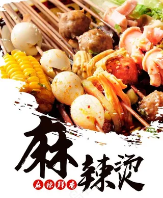 牛油麻辣烫 麻辣烫 美食 餐饮