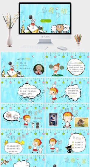 可爱卡通自我介绍PPT模板预览图