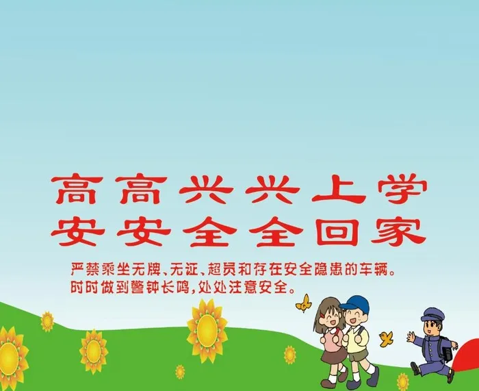 学校展板 高高兴兴上学psd模版下载