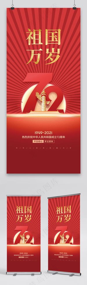 国庆 国庆节展架