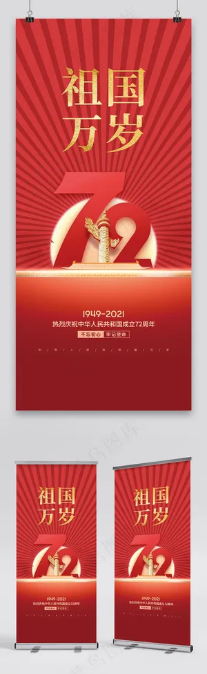 国庆 国庆节展架