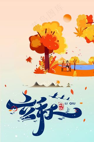 立秋 立秋插画 秋风 梧桐落叶 