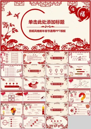喜庆剪纸风春节主题年终总结新年计划ppt模板