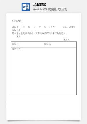 会议通知会议管理表格