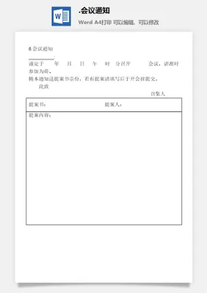 会议通知会议管理表格