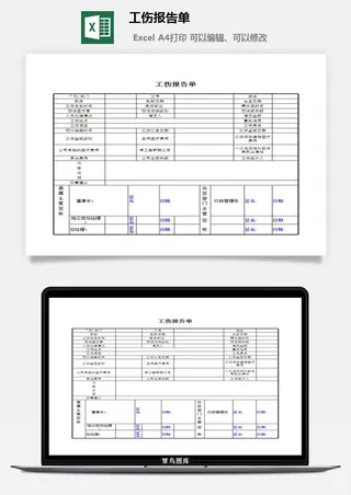 工伤报告单excel模板