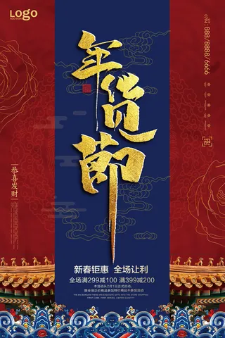 新年春节不打烊年货节海报宣传海报展板广告设计