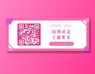 粉色简约公众号二维码识别扫码banner