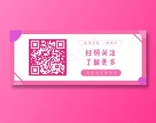 粉色简约公众号二维码识别扫码banner