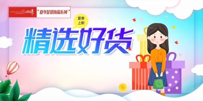 夏季促销精选好物海报psd模版下载