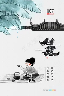 时尚创意二十四节气白露节海报 时尚创意二十四节气白露节海报
