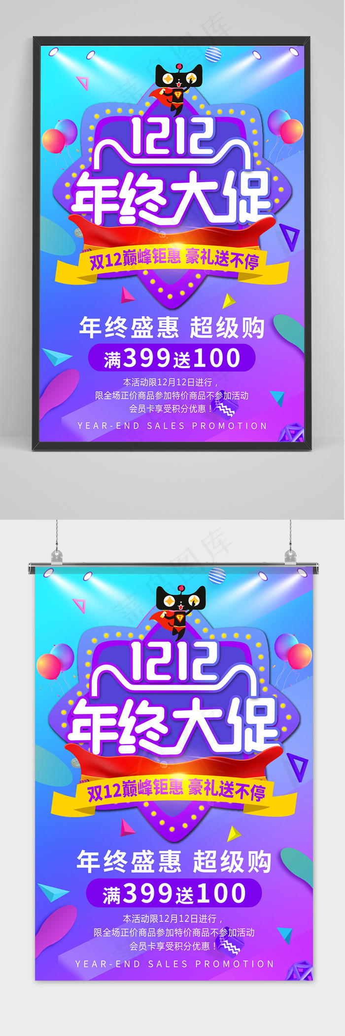 双十二年终大促狂欢活动海报psd模版下载