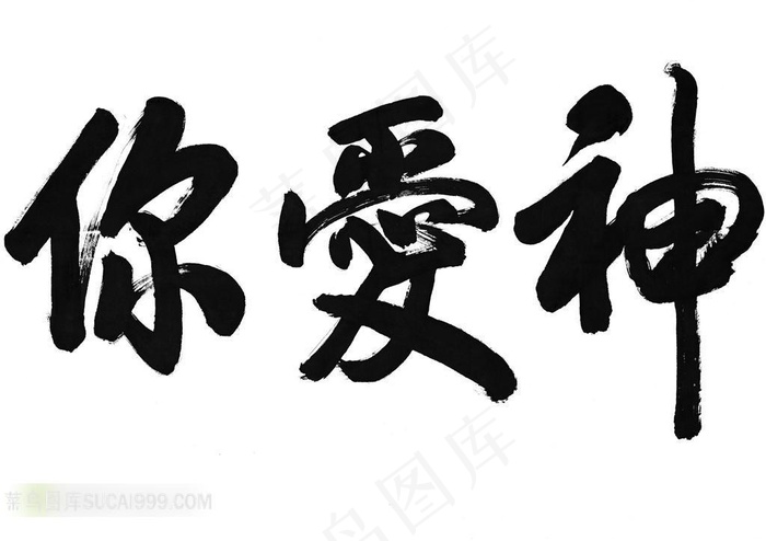 神爱你书法字体素材