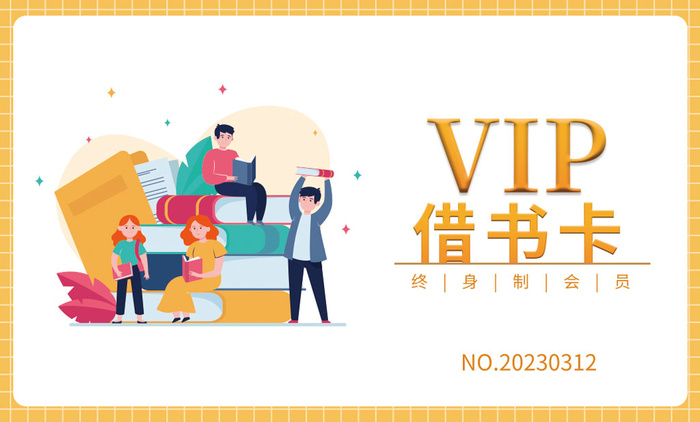 黄色借书卡会员卡VIP卡psd源文件下载