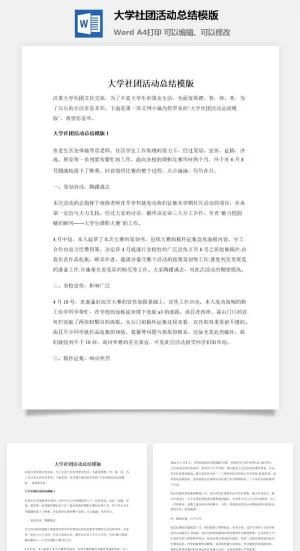大学社团活动总结模版