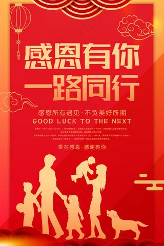 感恩节一路有你
