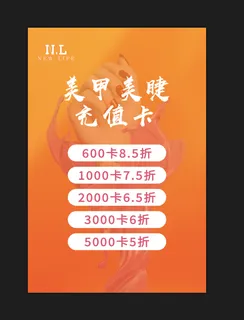 橘黄色美睫美甲充值卡海报