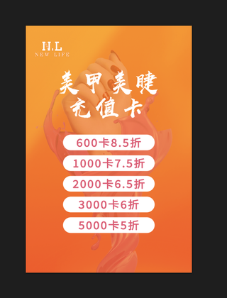 橘黄色美睫美甲充值卡海报