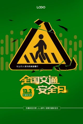 创意绿色全国交通安全日海报