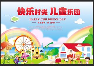 卡通儿童乐园海报设计图片