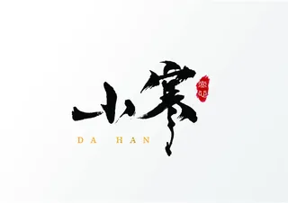 字体设计之小寒