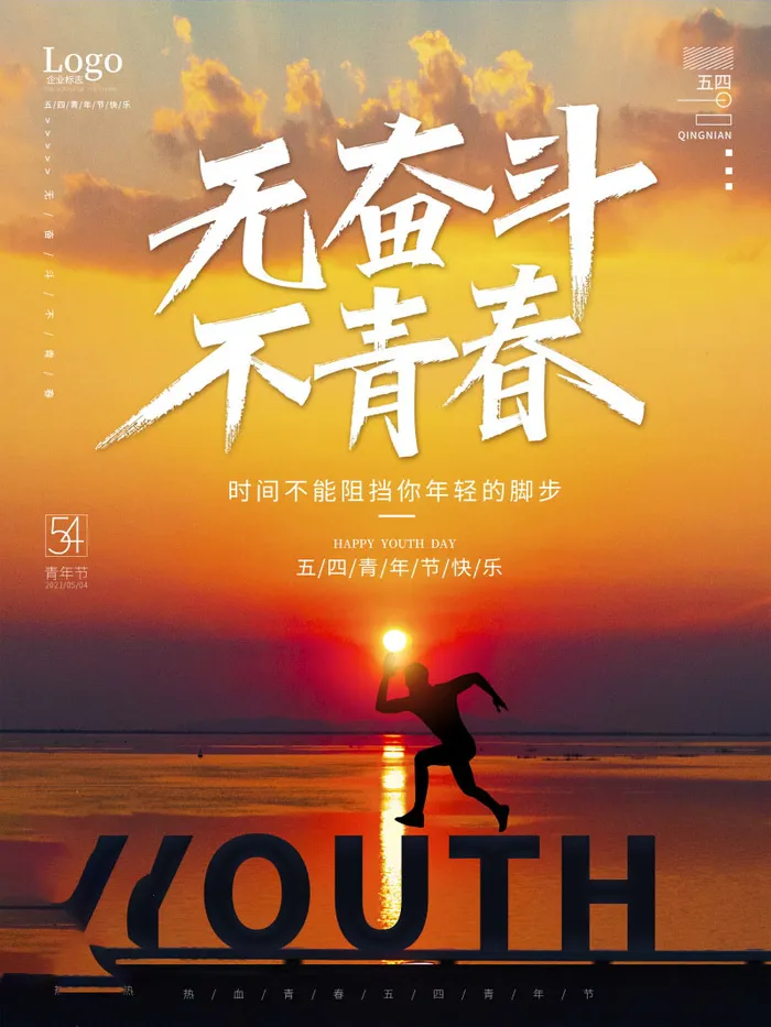 54青年节 五四青年节海报 54青春海报psd模版下载