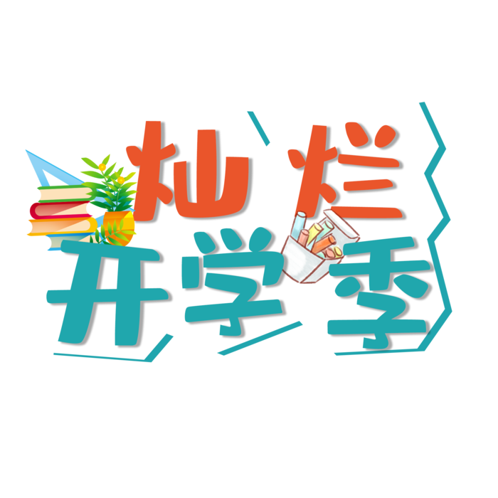 灿烂开学季艺术字免扣素材