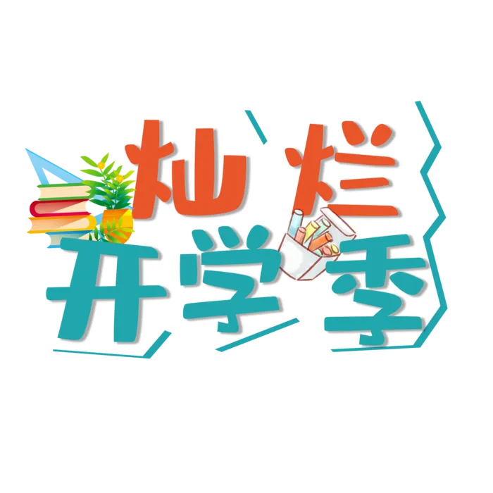 灿烂开学季艺术字免扣素材