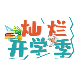 灿烂开学季艺术字免扣素材