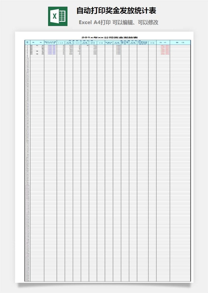 自动打印奖金发放统计表excel模板