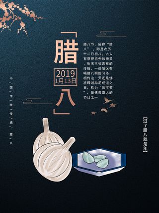 腊八海报传统节日祝福腊八节腊八粥宣传海报插画背景设计素材
