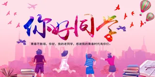你好同学