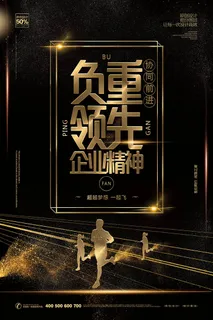 负重领先企业精神海报PSD素材