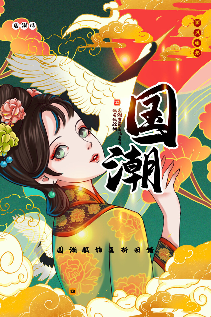 创意大气国潮风美女海报