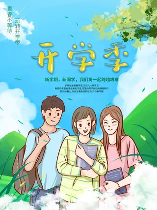 新学期开学季