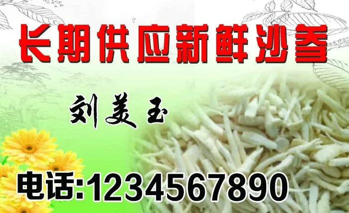 新鲜沙参名片psd模版下载