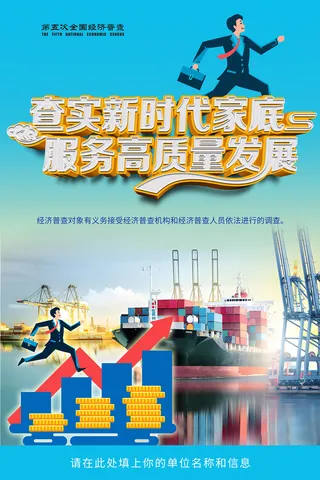 创意全国第五次经济普查海报