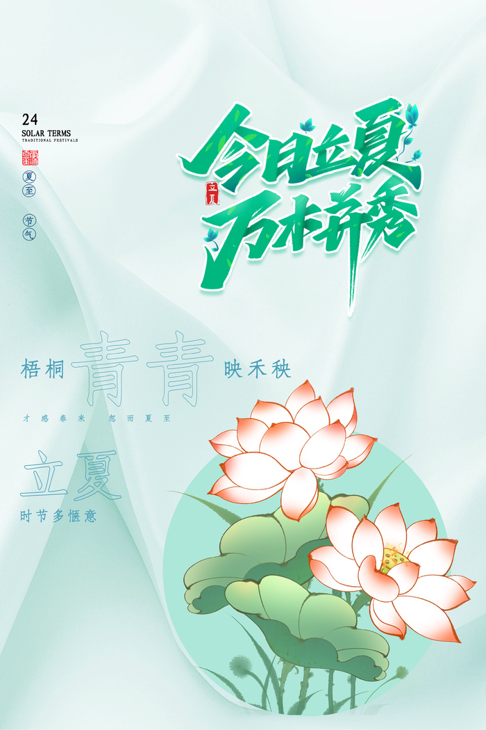 清新手绘风立夏节气简约宣传海报psd模版下载
