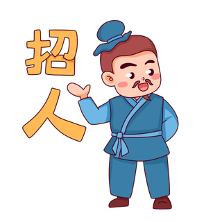 老百姓古风招聘招商人物元素插画