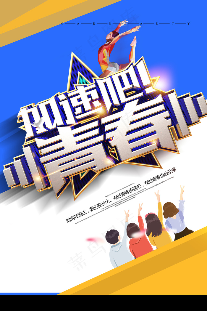 创意清新毕业季校园海报