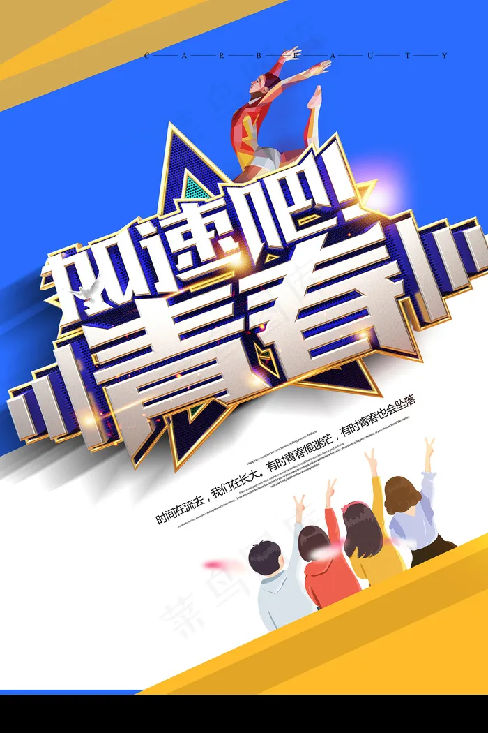 创意清新毕业季校园海报psd模版下载