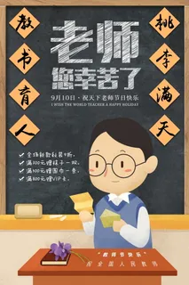 教师节节日快乐 