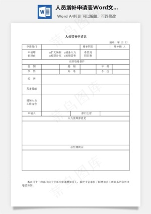 人员增补申请表Word文档
