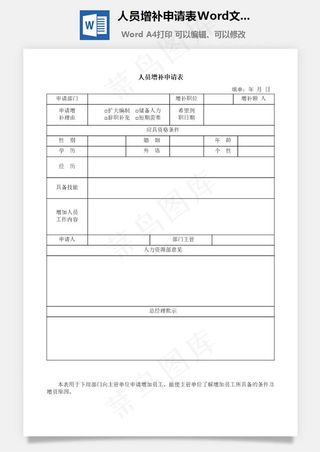 人员增补申请表Word文档