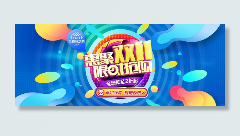双十一限时抢购psd模版下载
