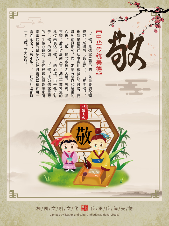 中国风国学校园文化墙挂画敬系列传统美德海报