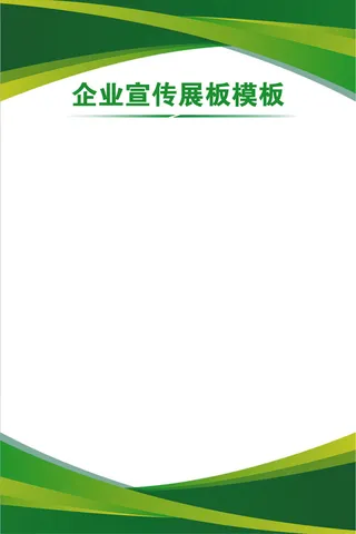 绿色背景科技企业制度展板
