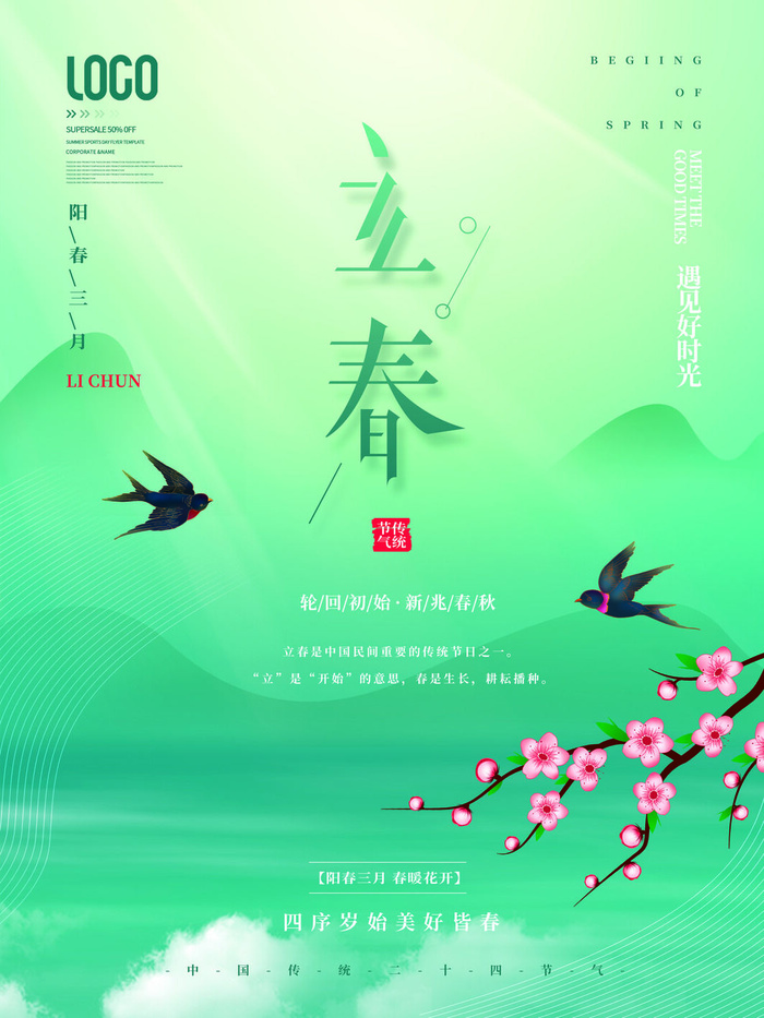 24节气立春春季新春春天海报模板PSD分层设计素材源文件模板