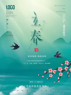 24节气立春春季新春春天海报模板PSD分层设计素材源文件模板